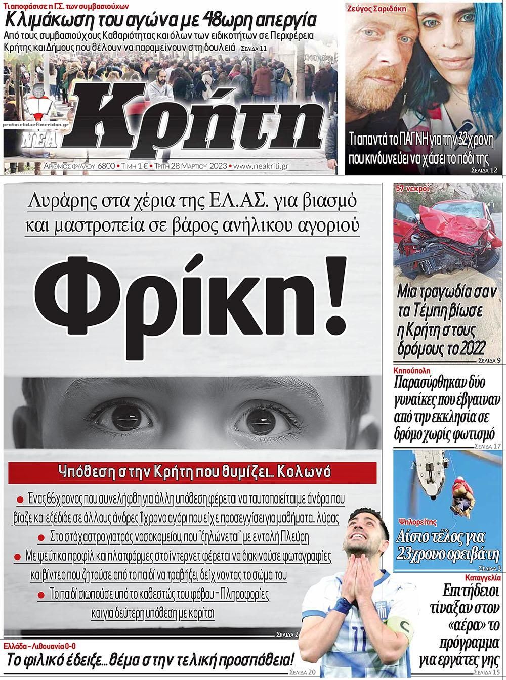 Πρωτοσέλιδο εφημερίδας Νέα Κρήτη