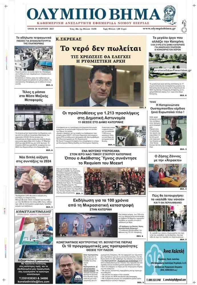 Πρωτοσέλιδο εφημερίδας Ολύμπιο Βήμα