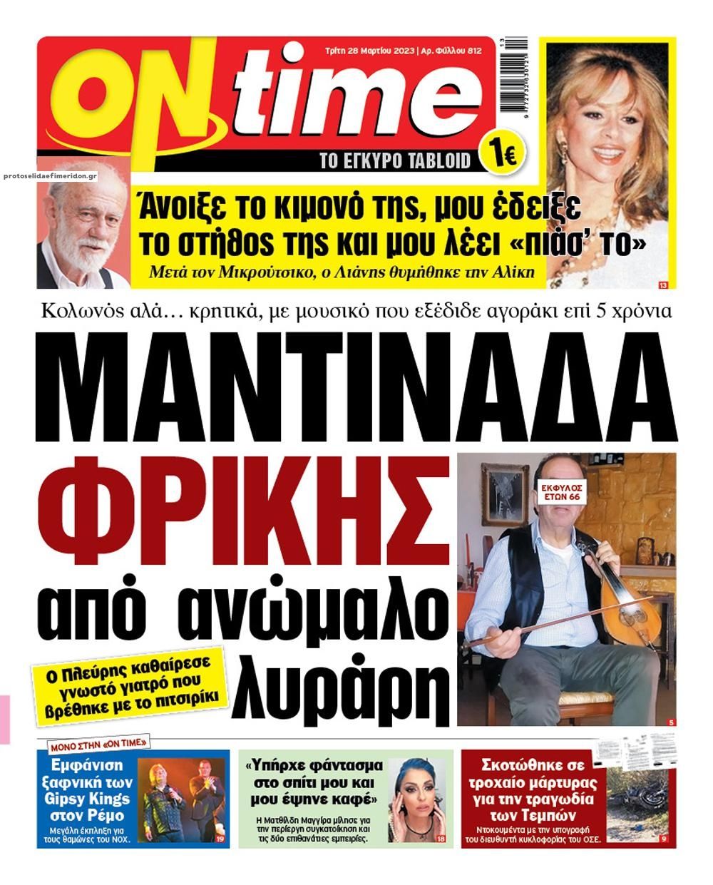 Πρωτοσέλιδο εφημερίδας On time