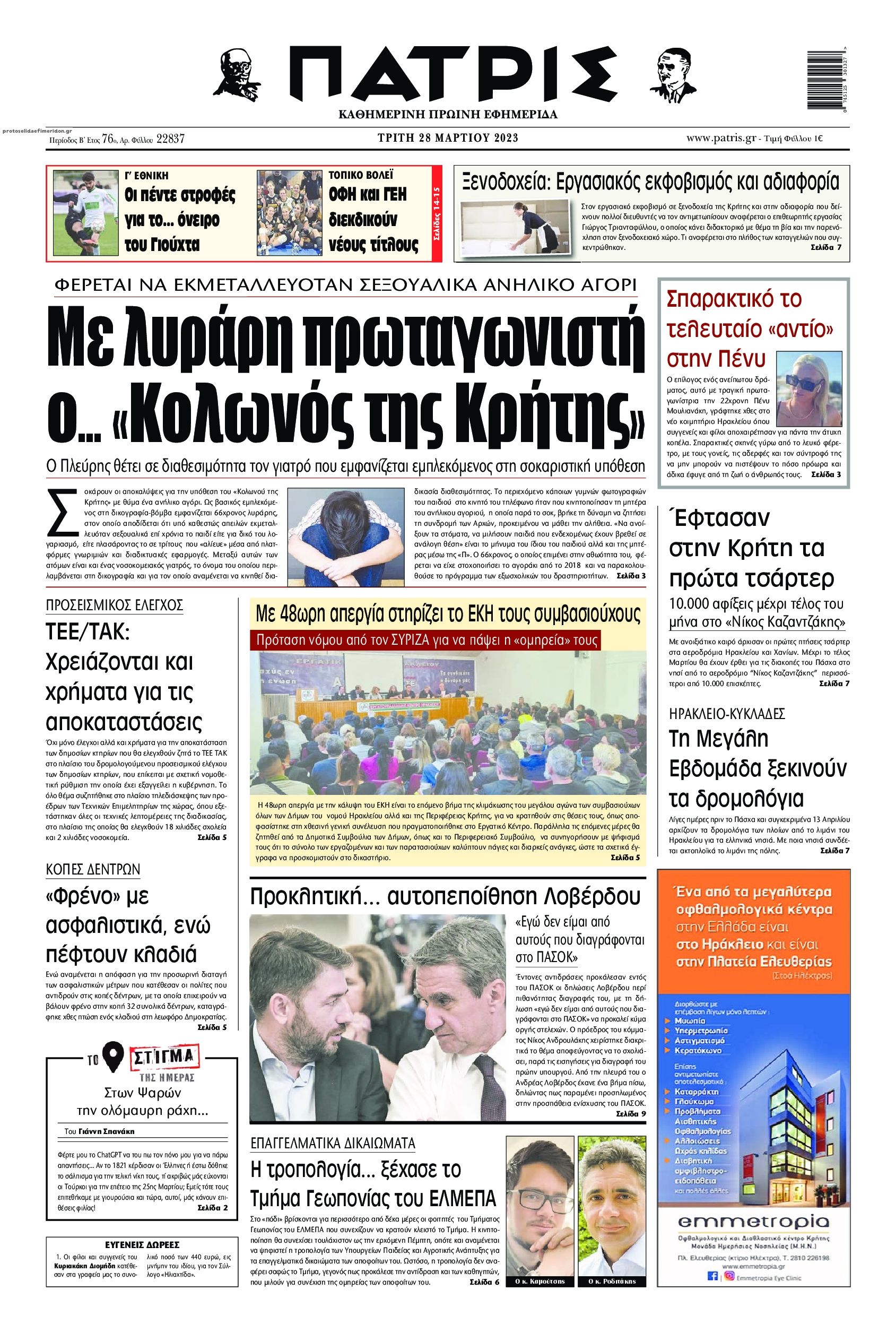 Πρωτοσέλιδο εφημερίδας Πατρίς