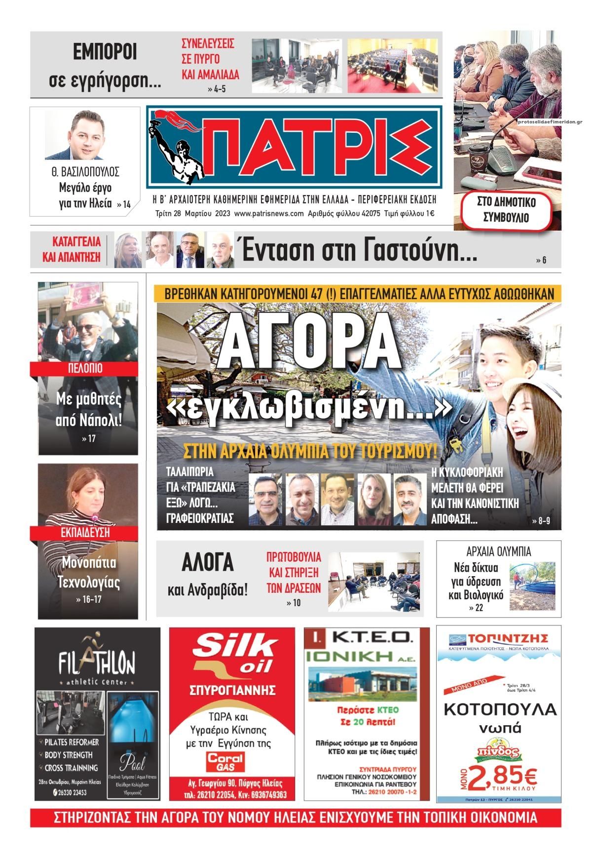 Πρωτοσέλιδο εφημερίδας Πατρις Ηλείας