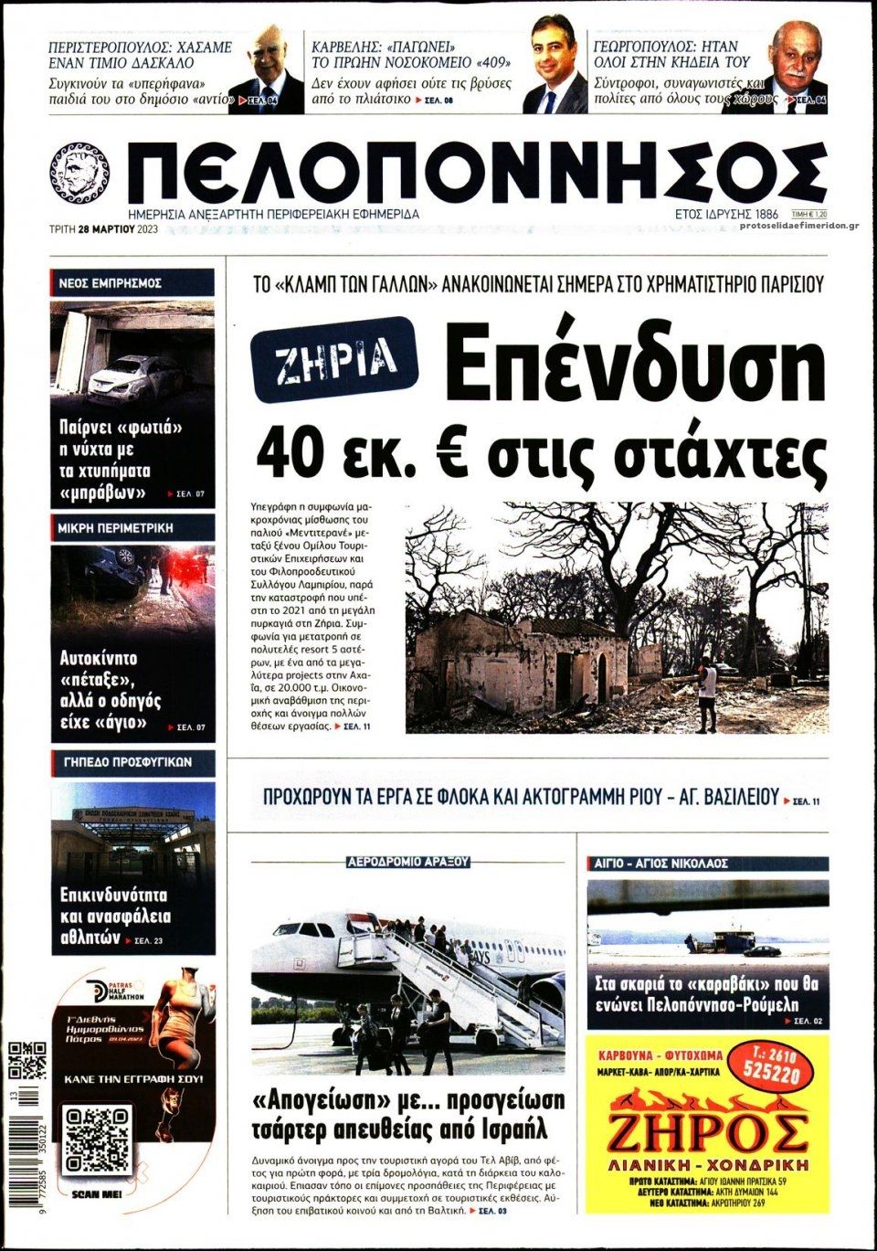 Πρωτοσέλιδο εφημερίδας Πελοπόννησος