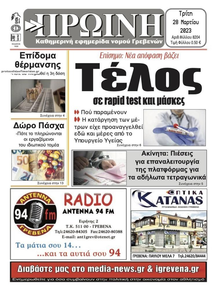 Πρωτοσέλιδο εφημερίδας Πρωινή Γρεβενών
