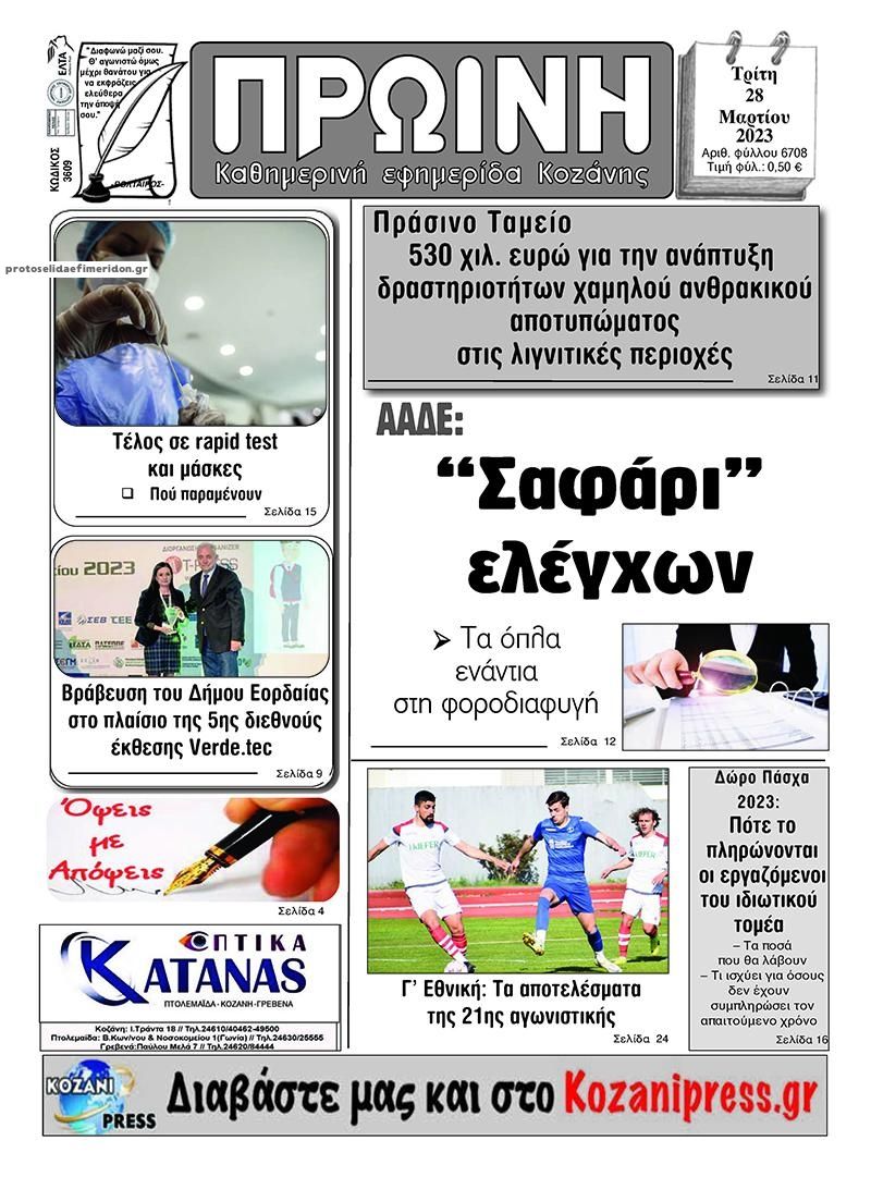 Πρωτοσέλιδο εφημερίδας Πρωινή Κοζάνης