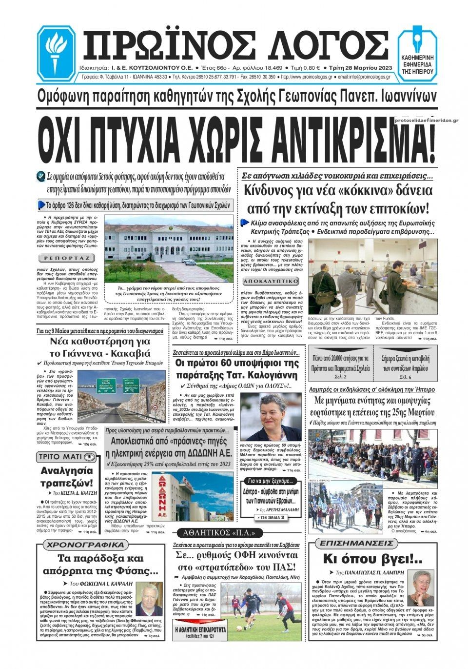 Πρωτοσέλιδο εφημερίδας Πρωινός λόγος Ιωαννίνων