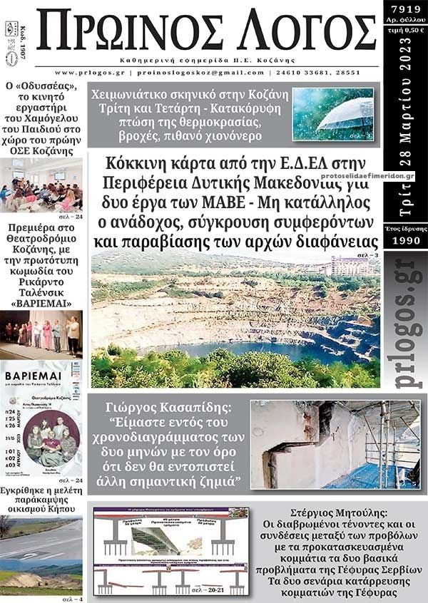 Πρωτοσέλιδο εφημερίδας Πρωινός λόγος Κοζάνης
