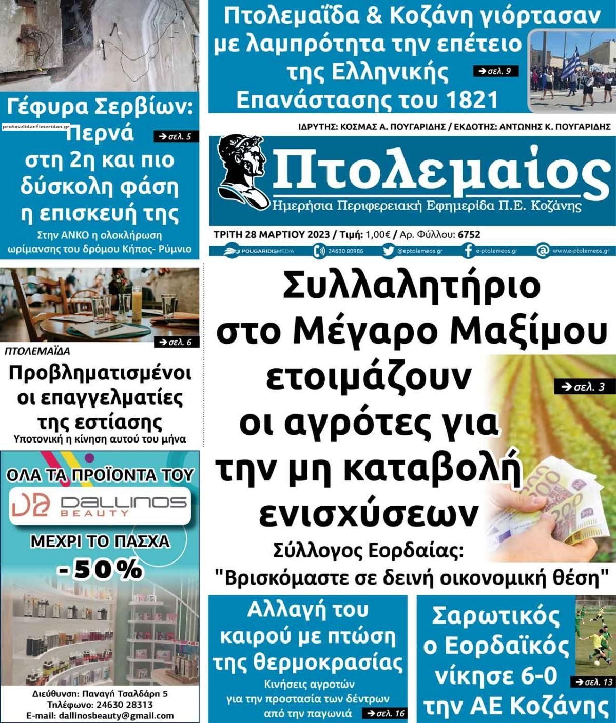 Πρωτοσέλιδο εφημερίδας Πτολεμαίος