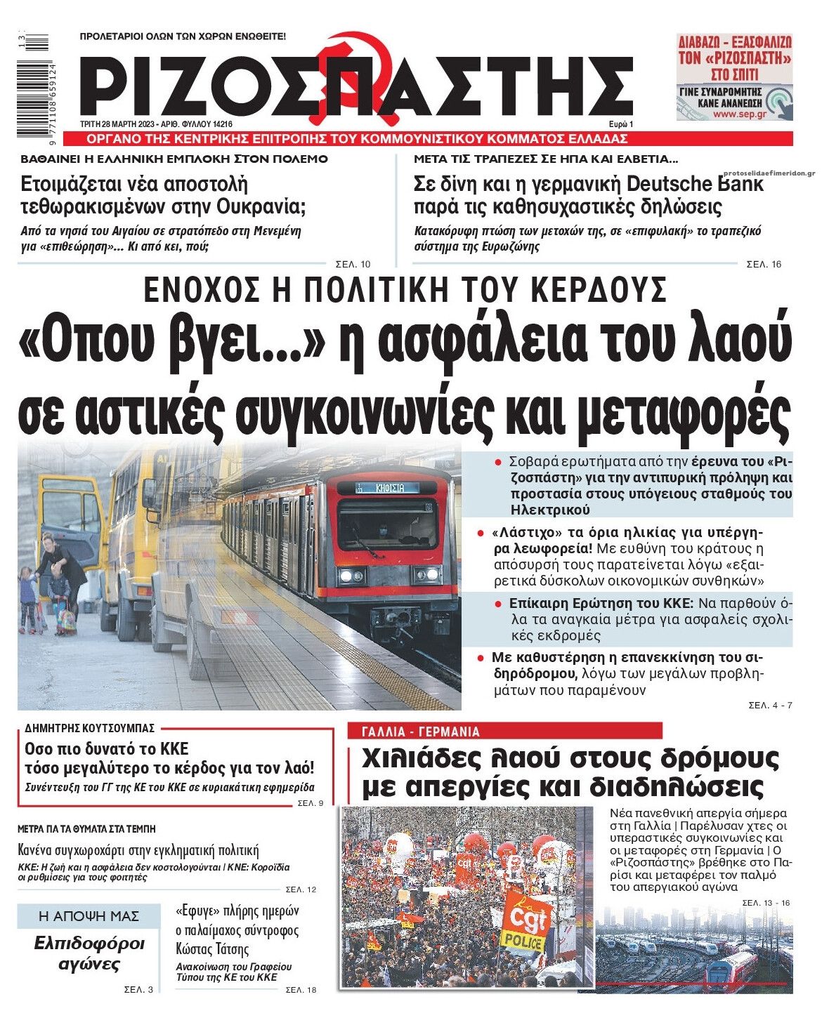 Πρωτοσέλιδο εφημερίδας Ριζοσπάστης