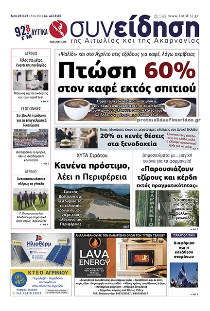 Πρωτοσέλιδο εφημερίδας Η Συνείδηση