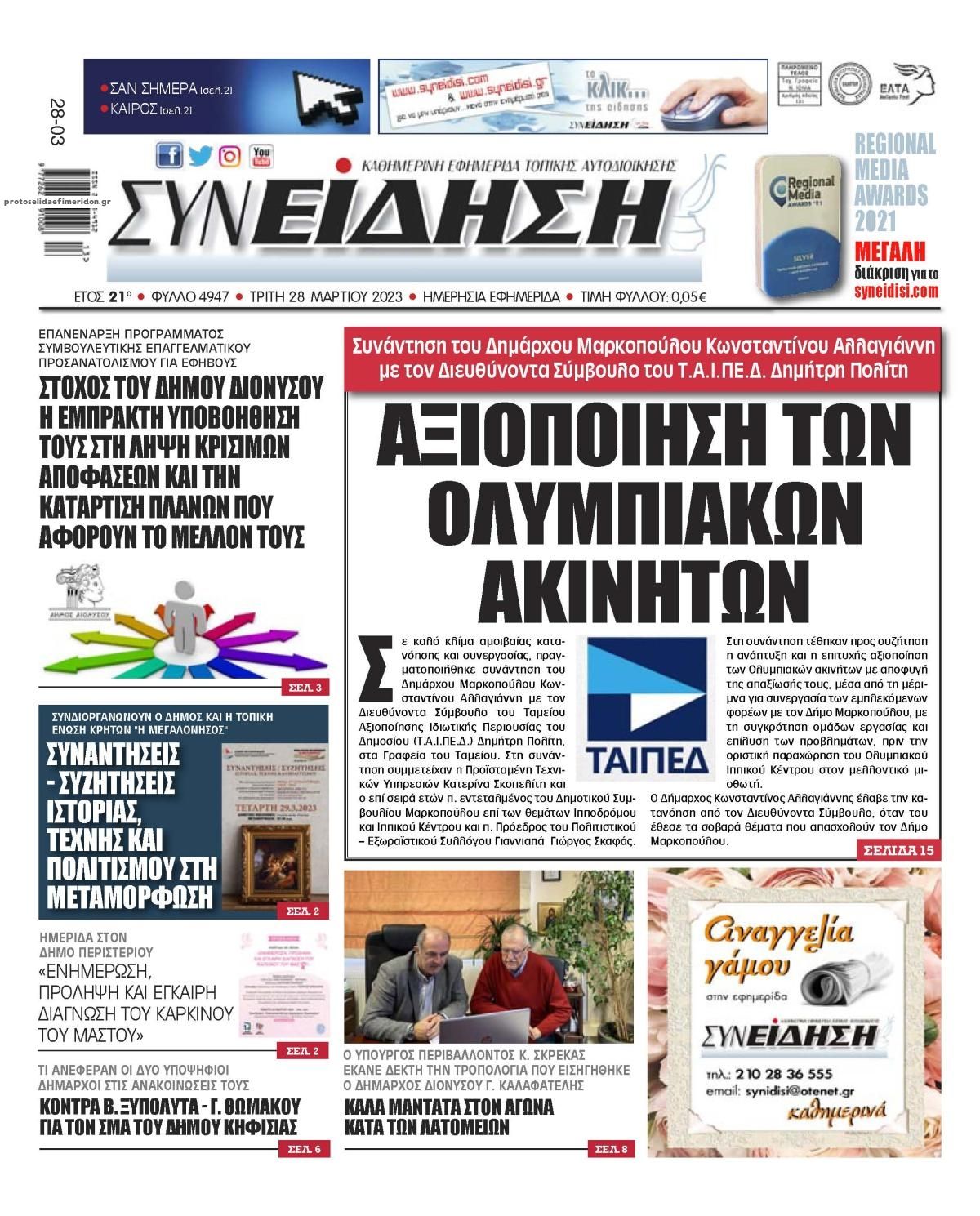 Πρωτοσέλιδο εφημερίδας Συνείδηση