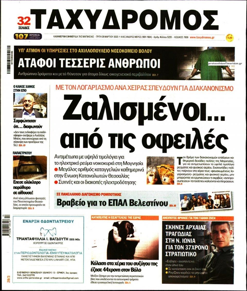 Πρωτοσέλιδο εφημερίδας Ταχυδρόμος