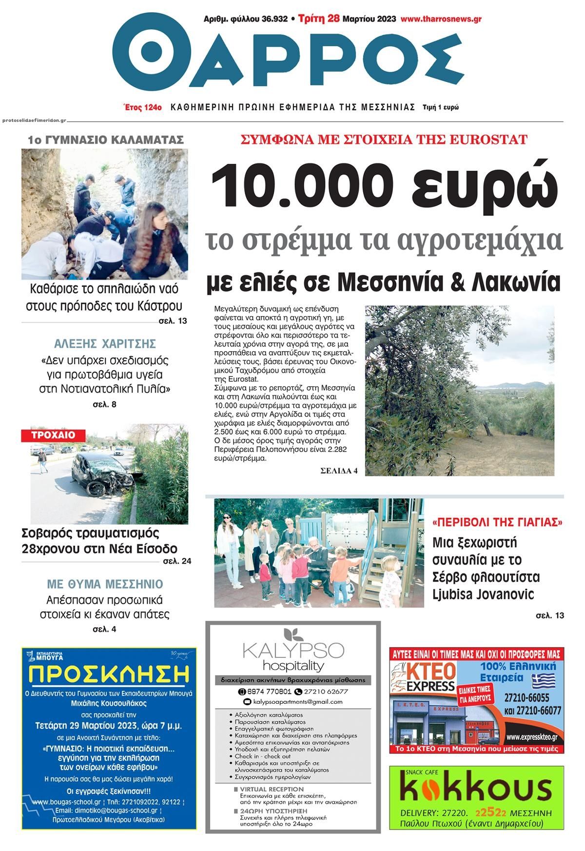 Πρωτοσέλιδο εφημερίδας Θάρρος Μεσσηνίας