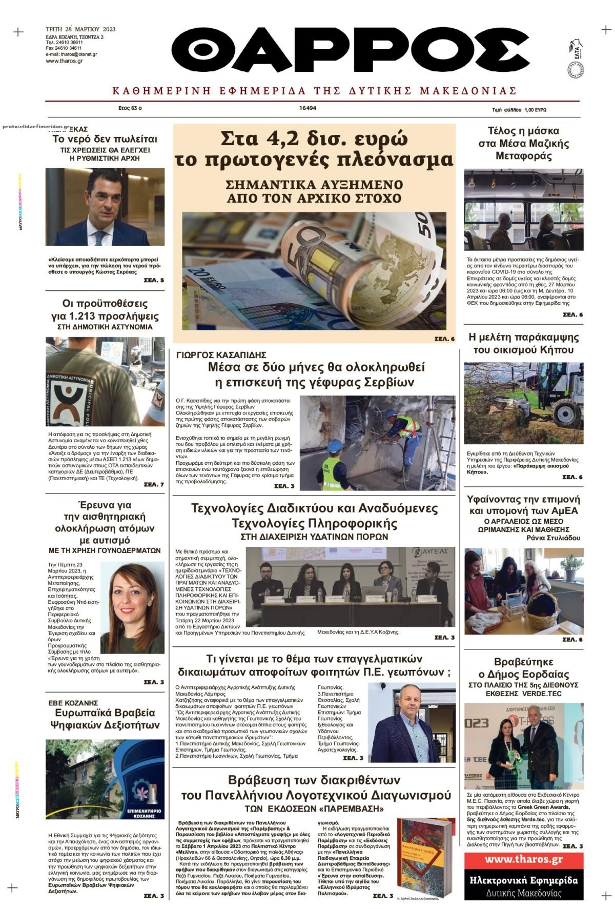 Πρωτοσέλιδο εφημερίδας Θάρρος Κοζάνης