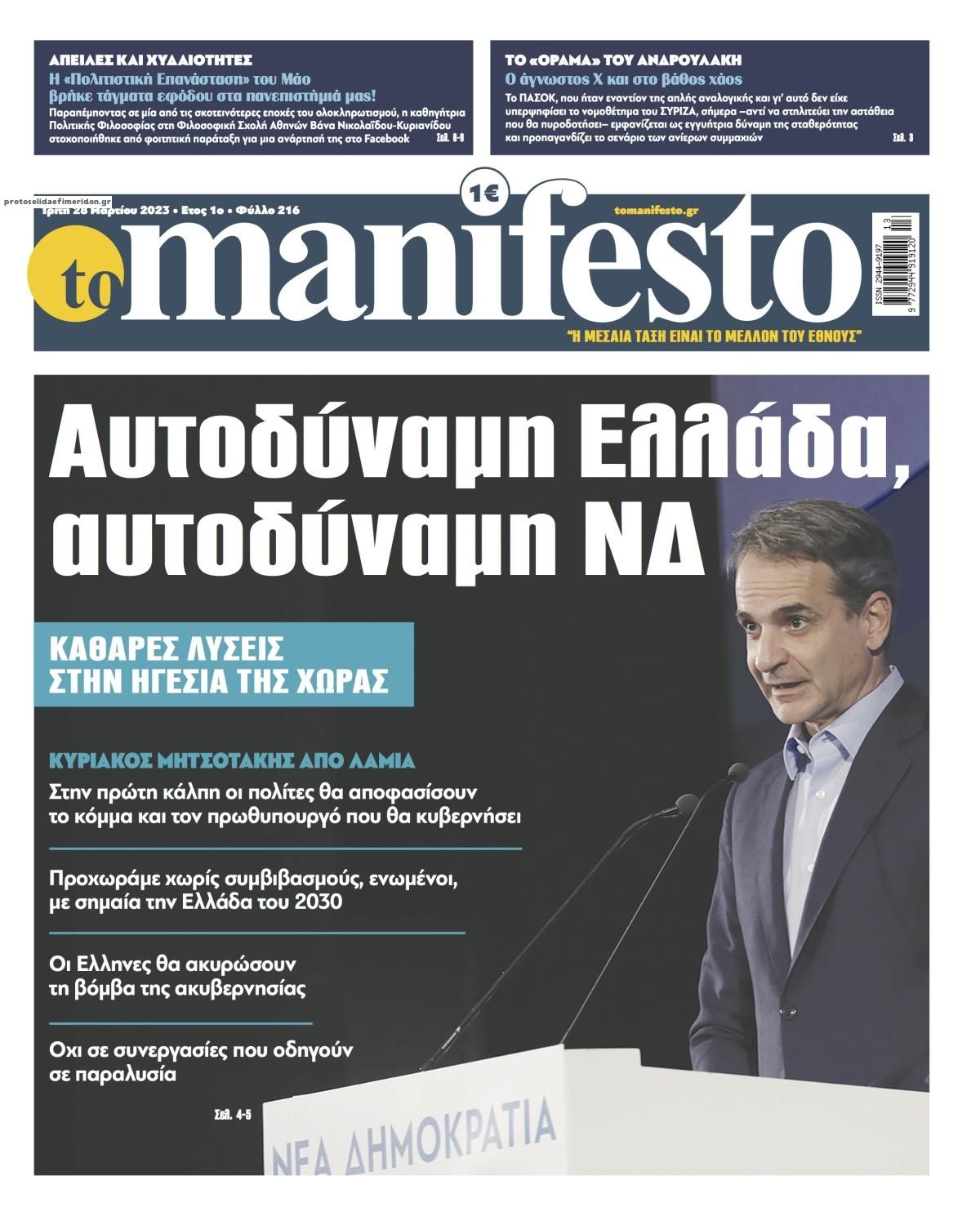 Πρωτοσέλιδο εφημερίδας Το Manifesto