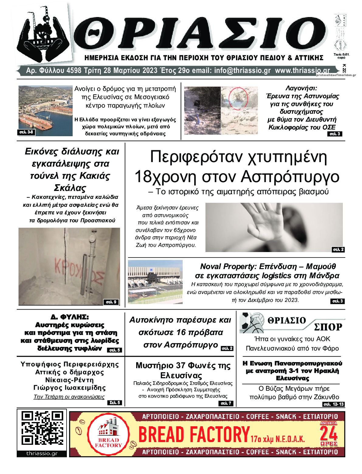 Πρωτοσέλιδο εφημερίδας Θριάσιο