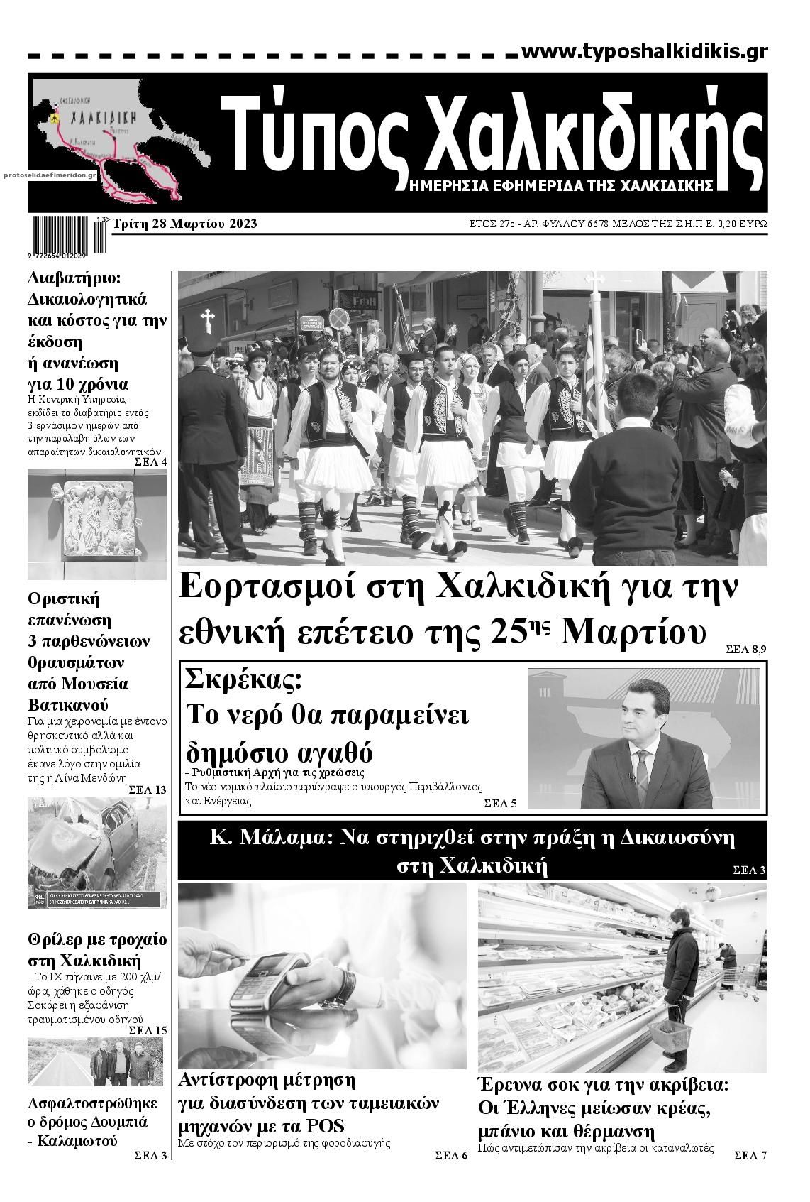 Πρωτοσέλιδο εφημερίδας Τύπος Χαλκιδικής