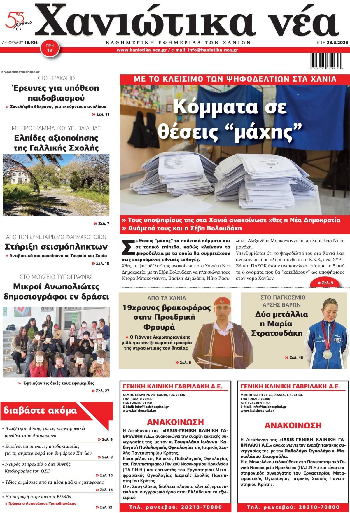 Πρωτοσέλιδο εφημερίδας Χανιώτικα Νέα
