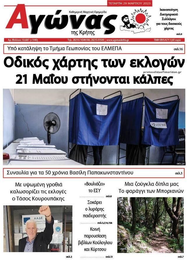 Πρωτοσέλιδο εφημερίδας Αγώνας της Κρήτης