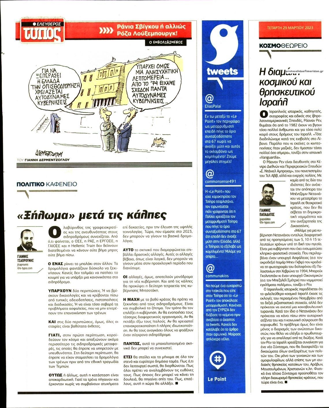 Οπισθόφυλλο εφημερίδας Ελεύθερος Τύπος