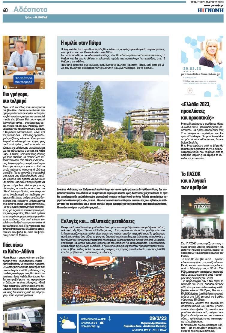 Οπισθόφυλλο εφημερίδας Γνώμη της Πάτρας