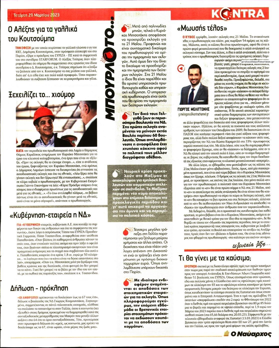 Οπισθόφυλλο εφημερίδας Kontra News