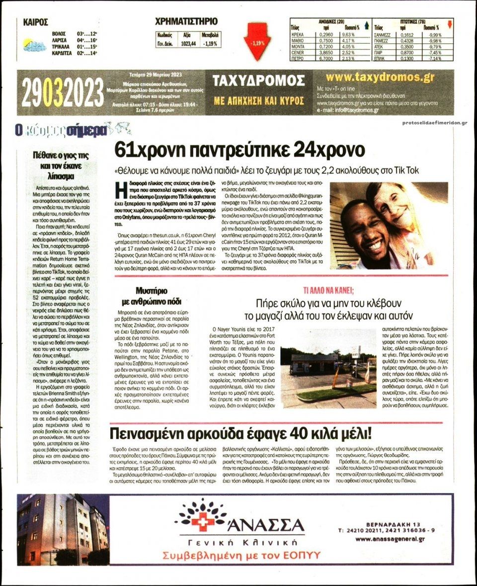 Οπισθόφυλλο εφημερίδας Ταχυδρόμος