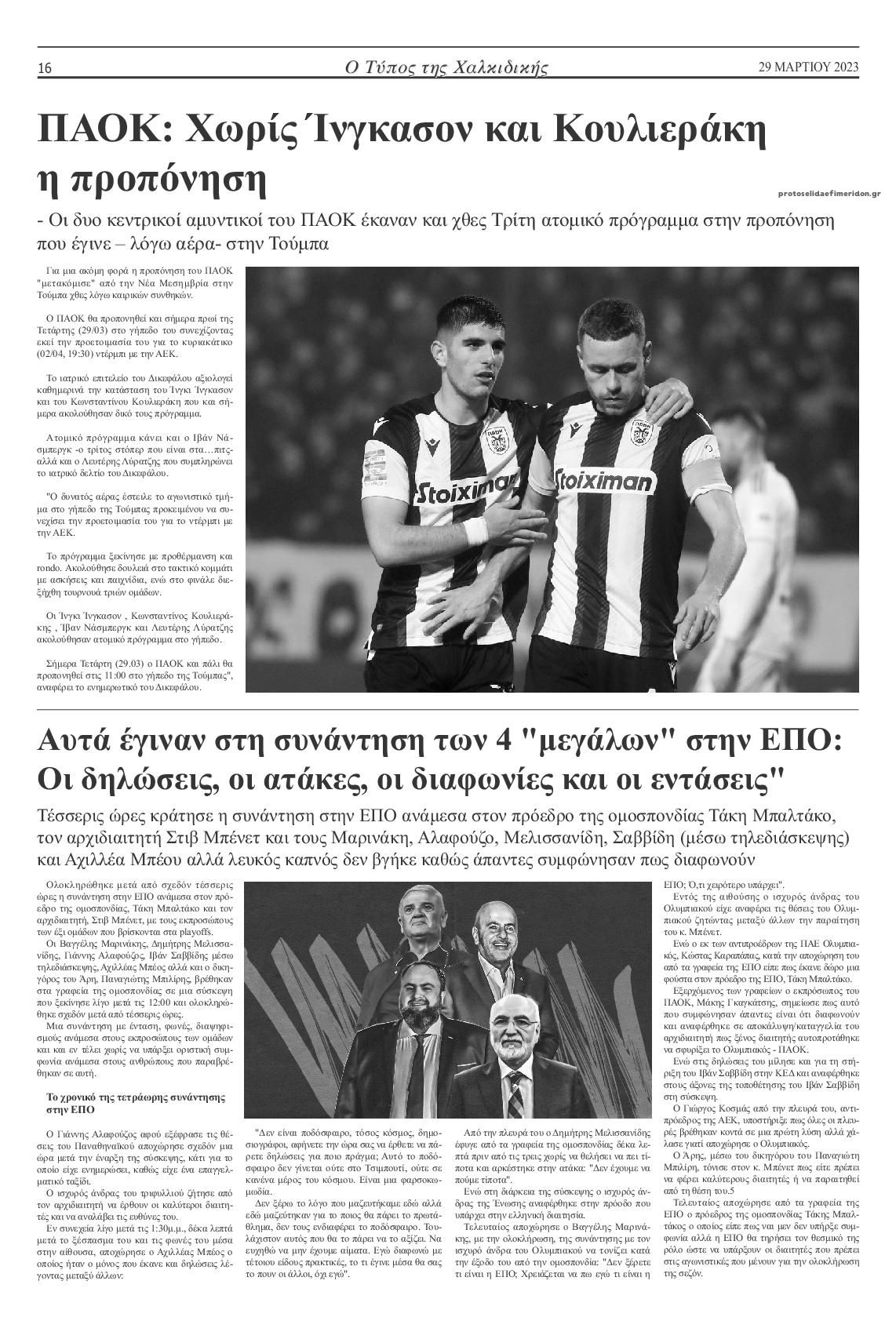 Οπισθόφυλλο εφημερίδας Τύπος Χαλκιδικής