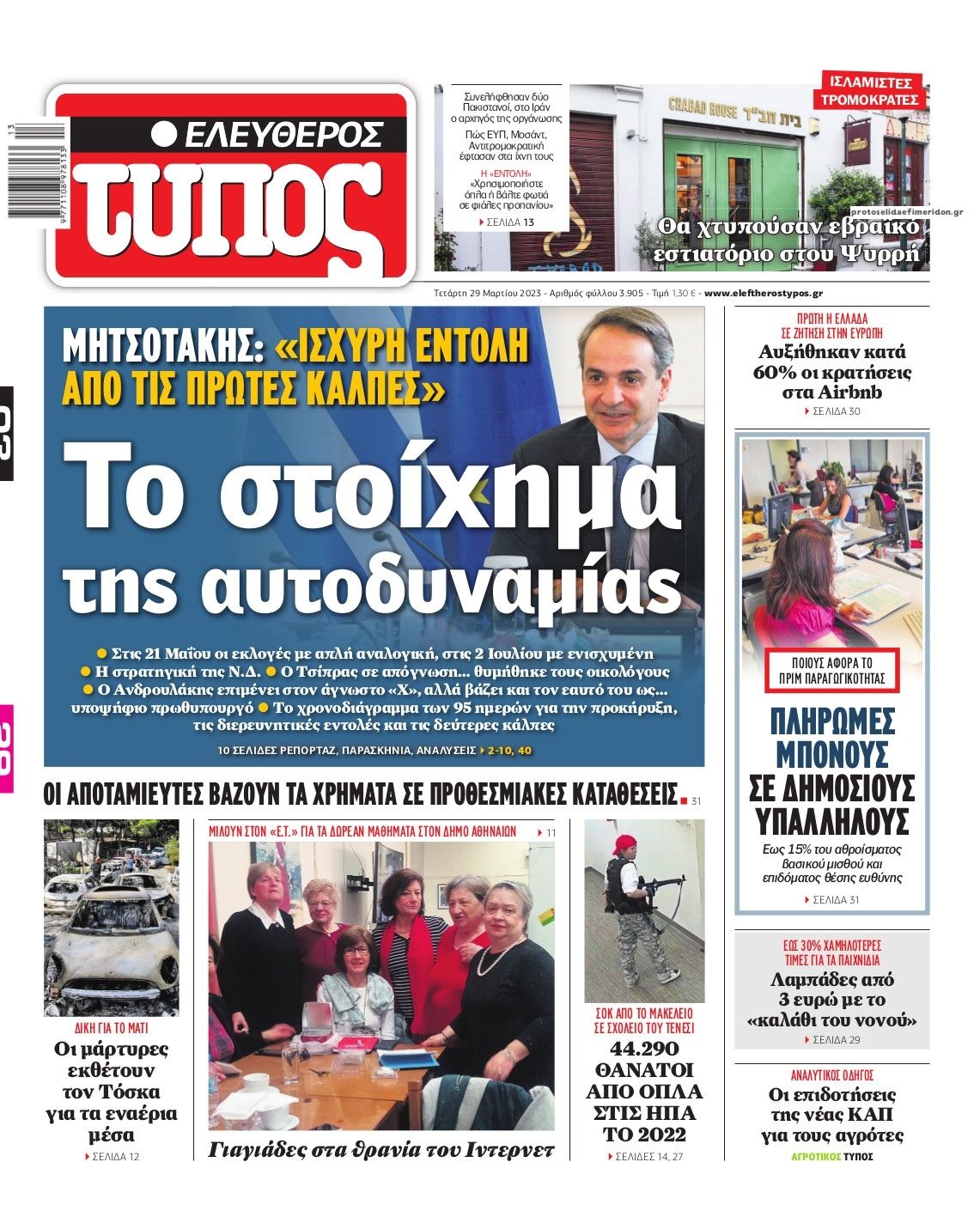 Πρωτοσέλιδο εφημερίδας Ελεύθερος Τύπος