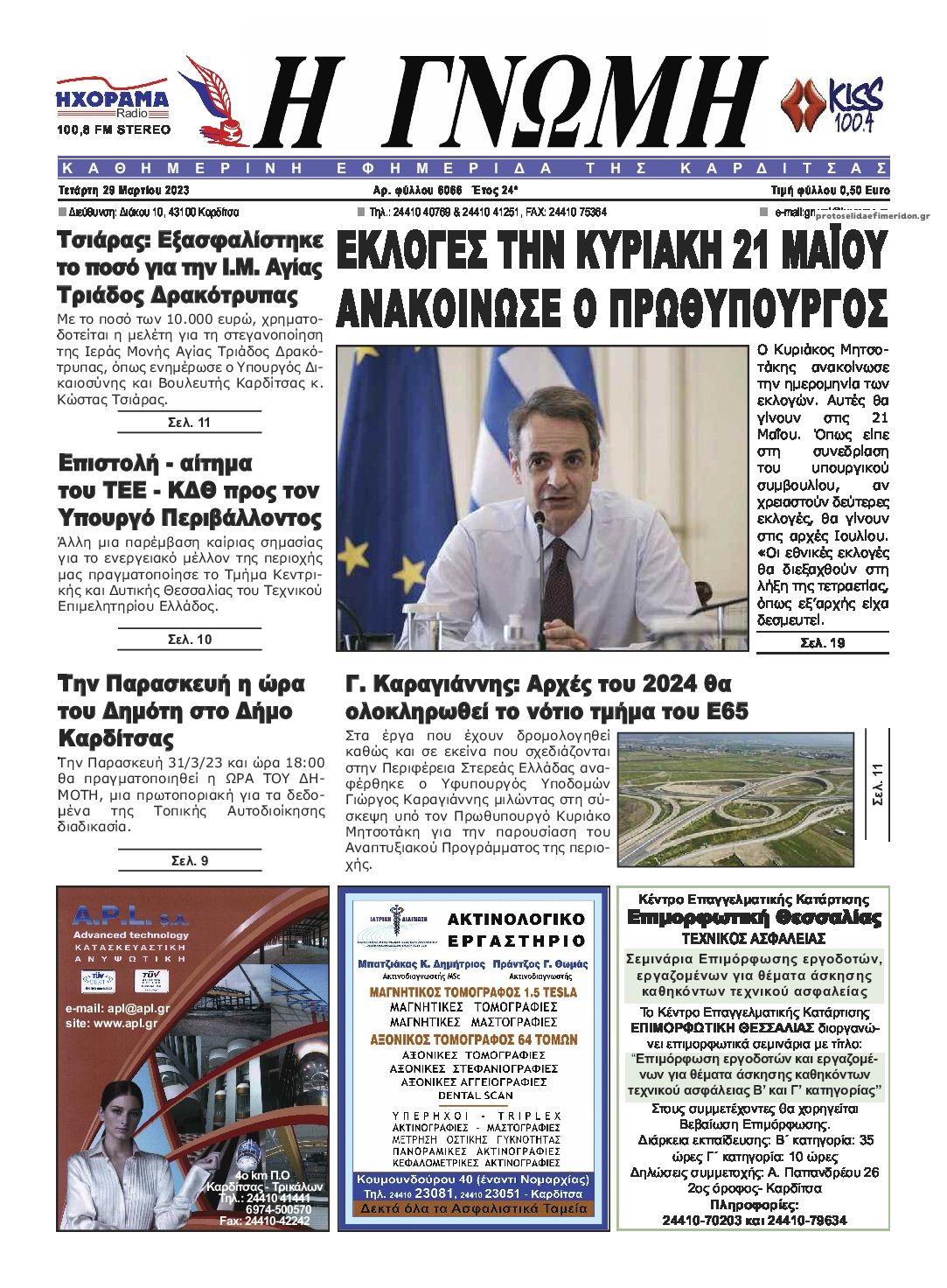 Πρωτοσέλιδο εφημερίδας Η Γνώμη Καρδίτσας