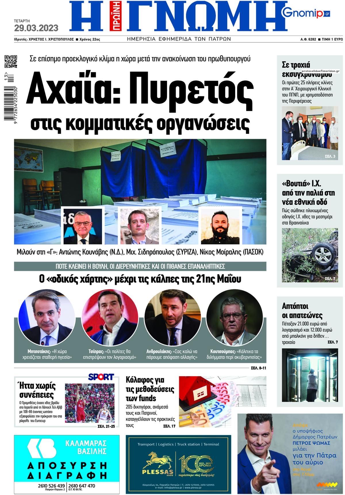 Πρωτοσέλιδο εφημερίδας Γνώμη της Πάτρας