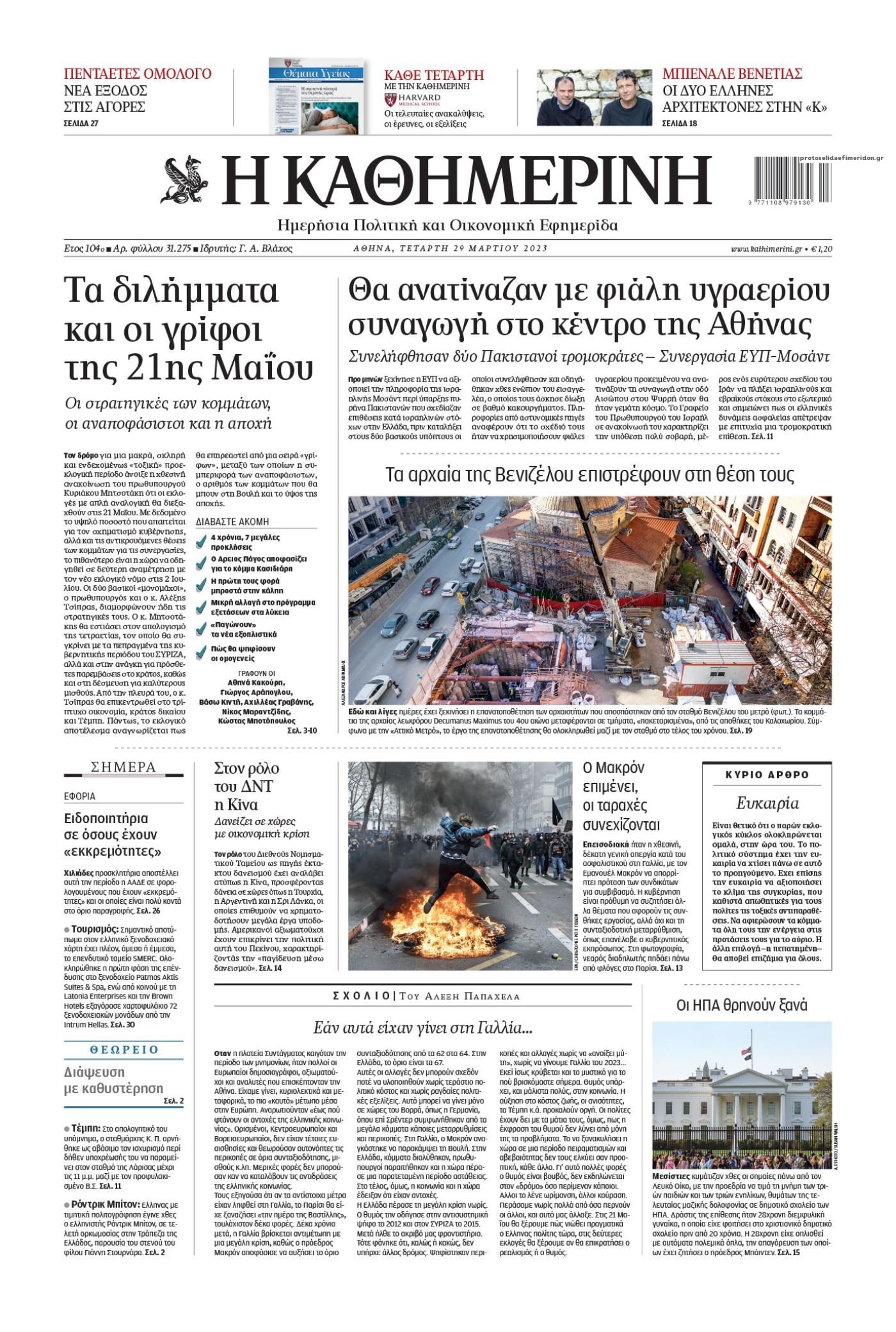 Πρωτοσέλιδο εφημερίδας Καθημερινή