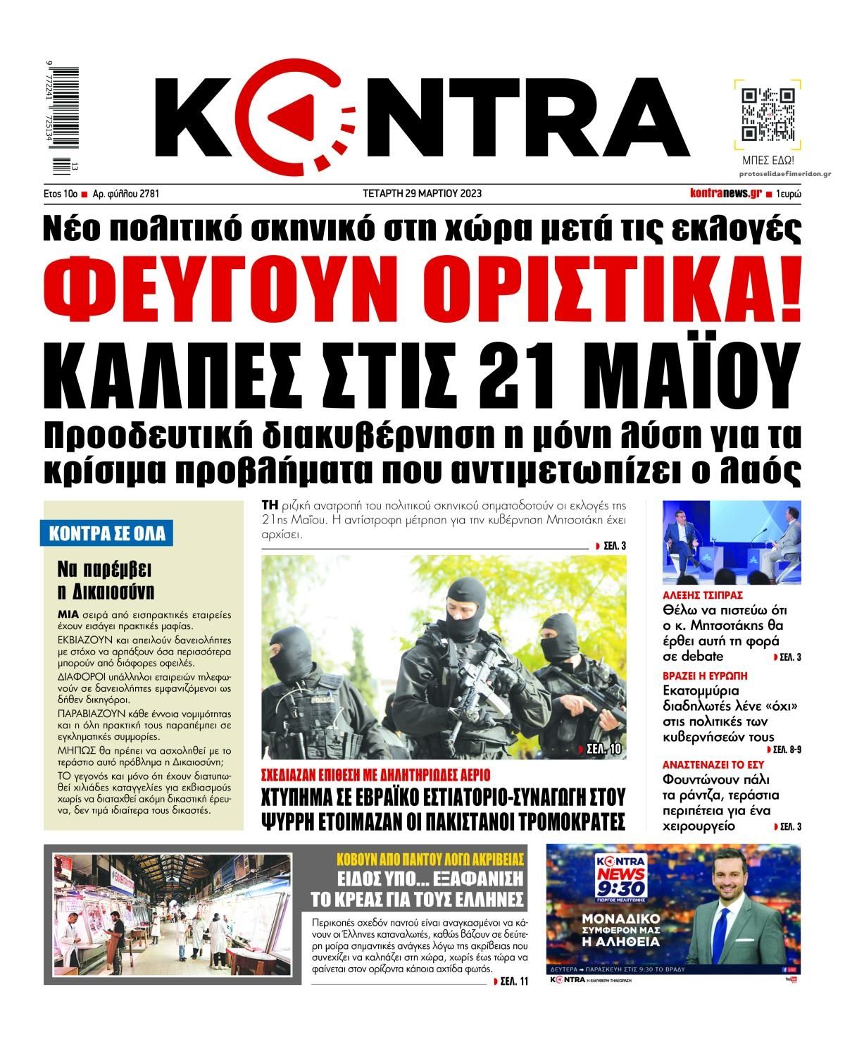 Πρωτοσέλιδο εφημερίδας Kontra News
