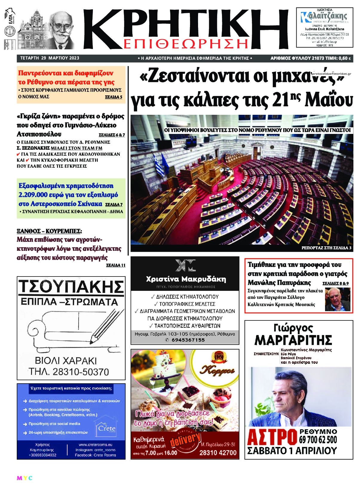 Πρωτοσέλιδο εφημερίδας Κρητική Επιθεώρηση