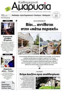 Αμαρυσία