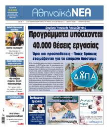Αθηναϊκά Νέα