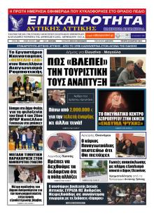Επικαιρότητα Δ. Α.