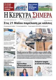 Η Κέρκυρα Σήμερα