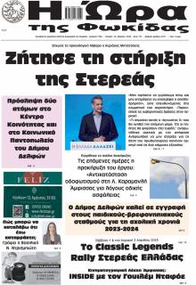 Η Ώρα της Φωκίδας