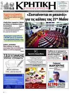 Κρητική Επιθεώρηση