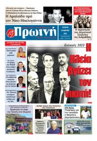 Πρωινή Ηλείας