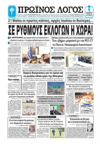Πρωινός λόγος Ιωαννίνων
