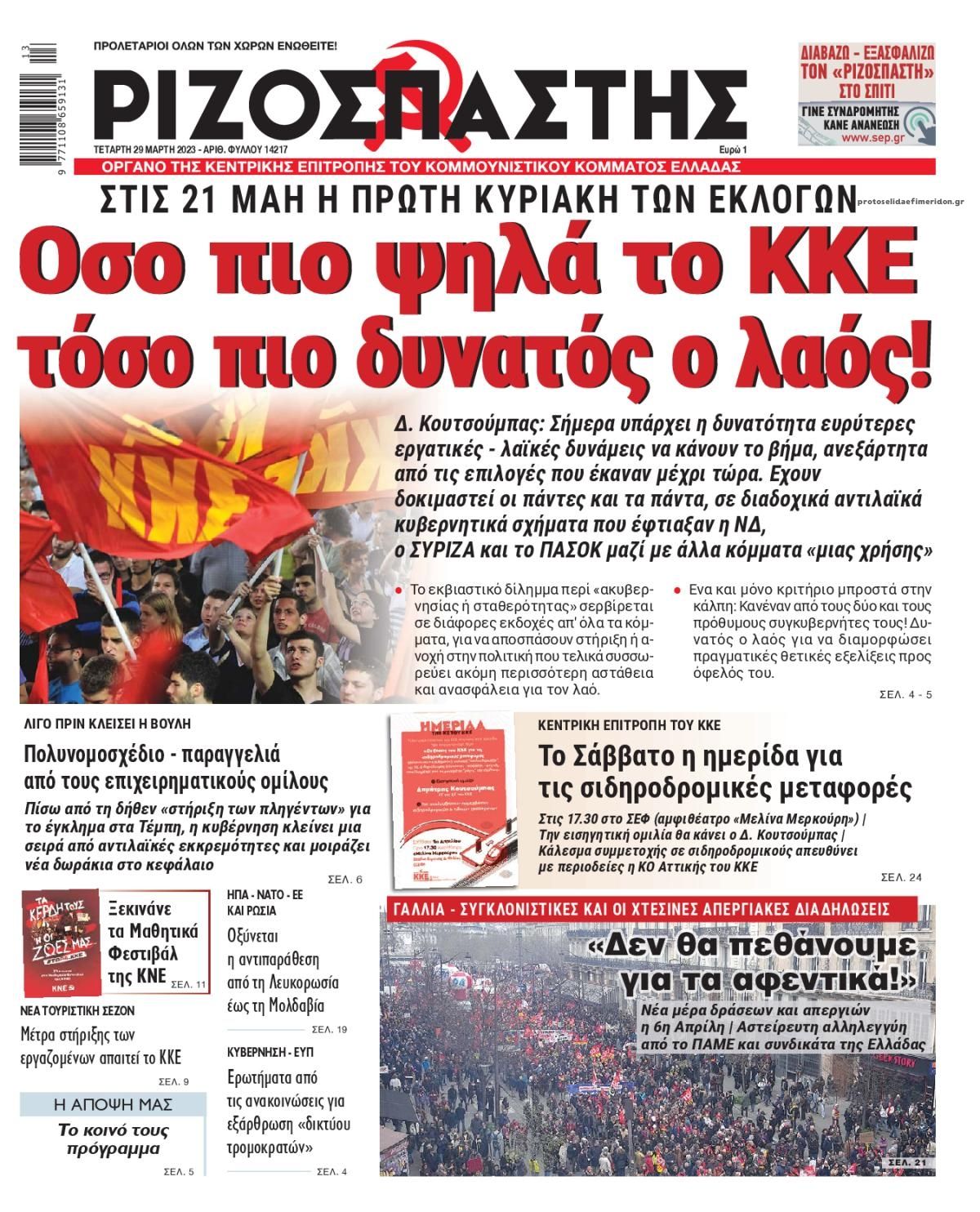 Πρωτοσέλιδο εφημερίδας Ριζοσπάστης