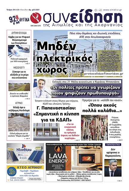 Πρωτοσέλιδο εφημερίδας Η Συνείδηση