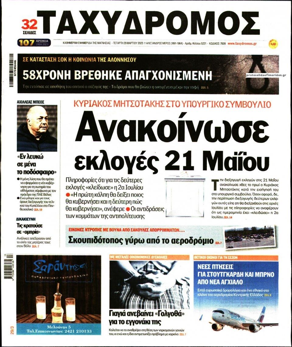 Πρωτοσέλιδο εφημερίδας Ταχυδρόμος