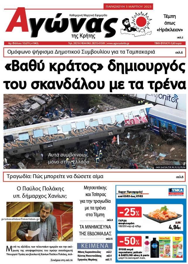 Πρωτοσέλιδο εφημερίδας Αγώνας της Κρήτης