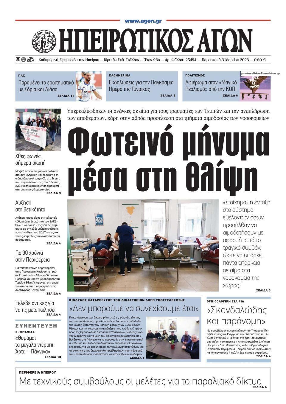 Πρωτοσέλιδο εφημερίδας Ηπειρωτικός Αγών