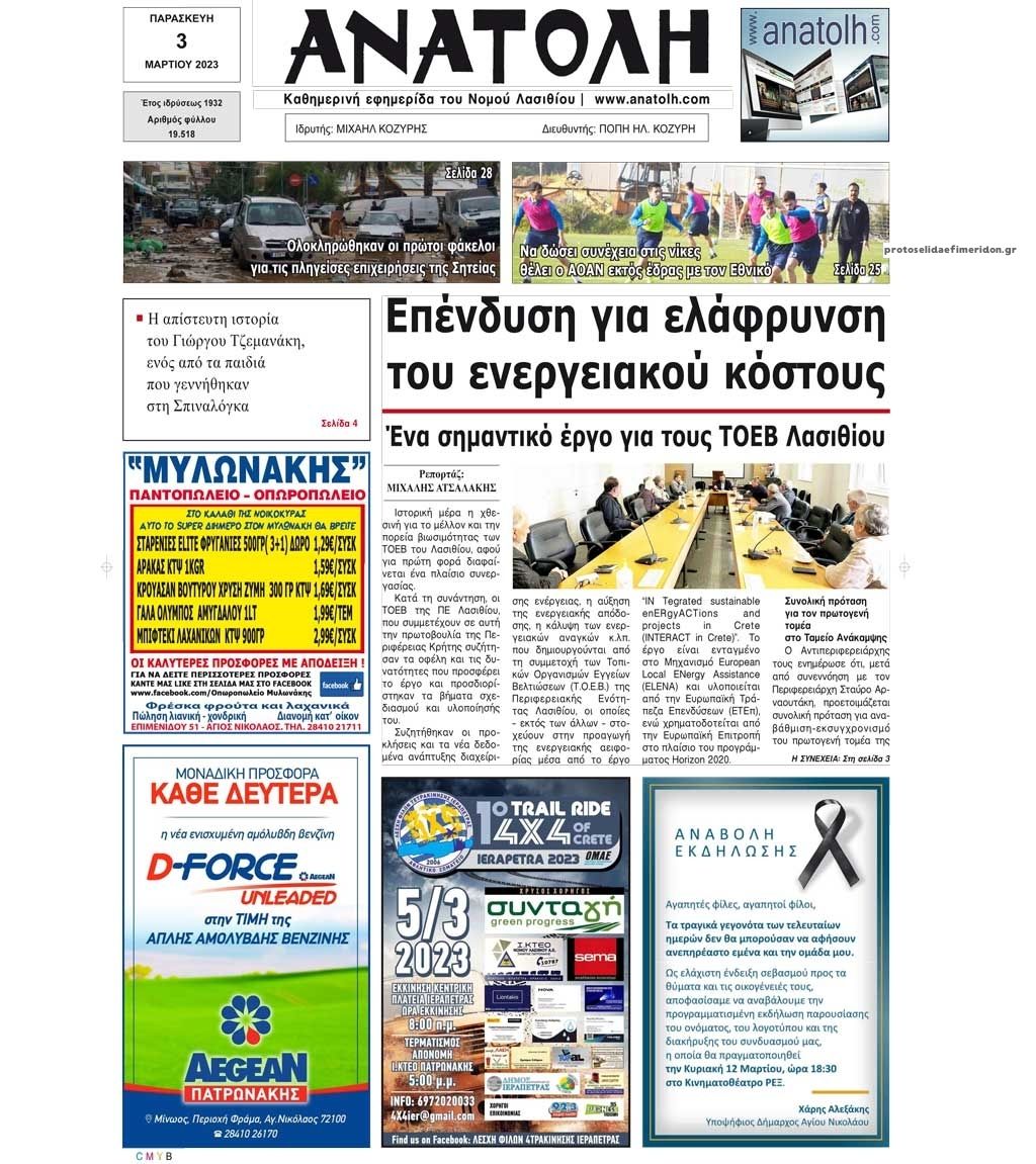 Πρωτοσέλιδο εφημερίδας Ανατολή