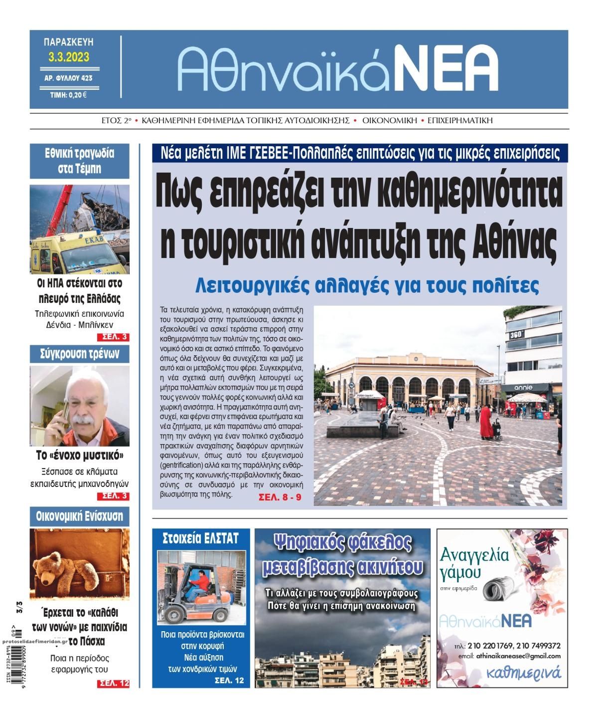 Πρωτοσέλιδο εφημερίδας Αθηναϊκά Νέα