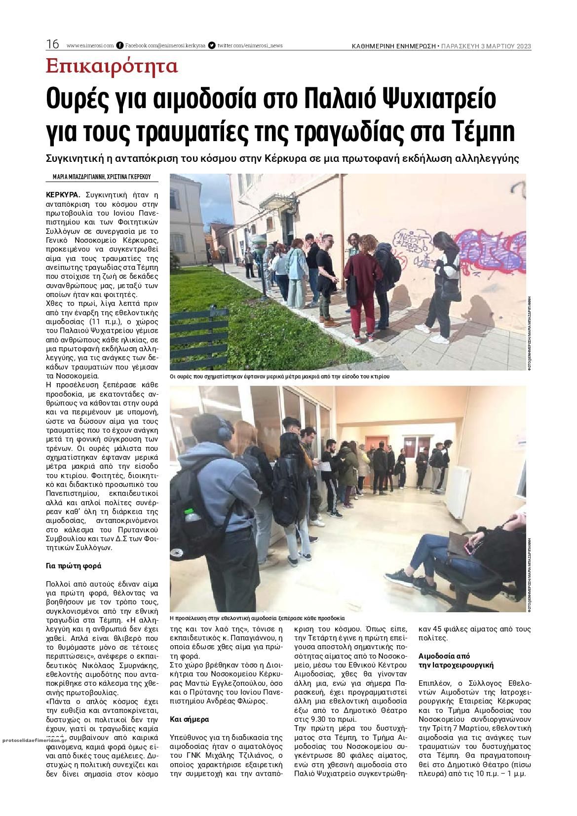 Οπισθόφυλλο εφημερίδας Ενημέρωση Κέρκυρας