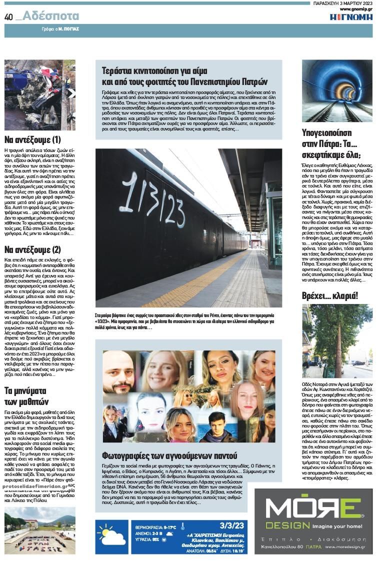 Οπισθόφυλλο εφημερίδας Γνώμη της Πάτρας